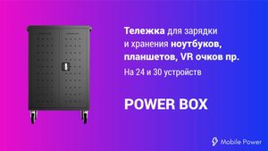 Тележка для зарядки и хранения ноутбуков POWER BOX - основа мобильного компьютерного класса.