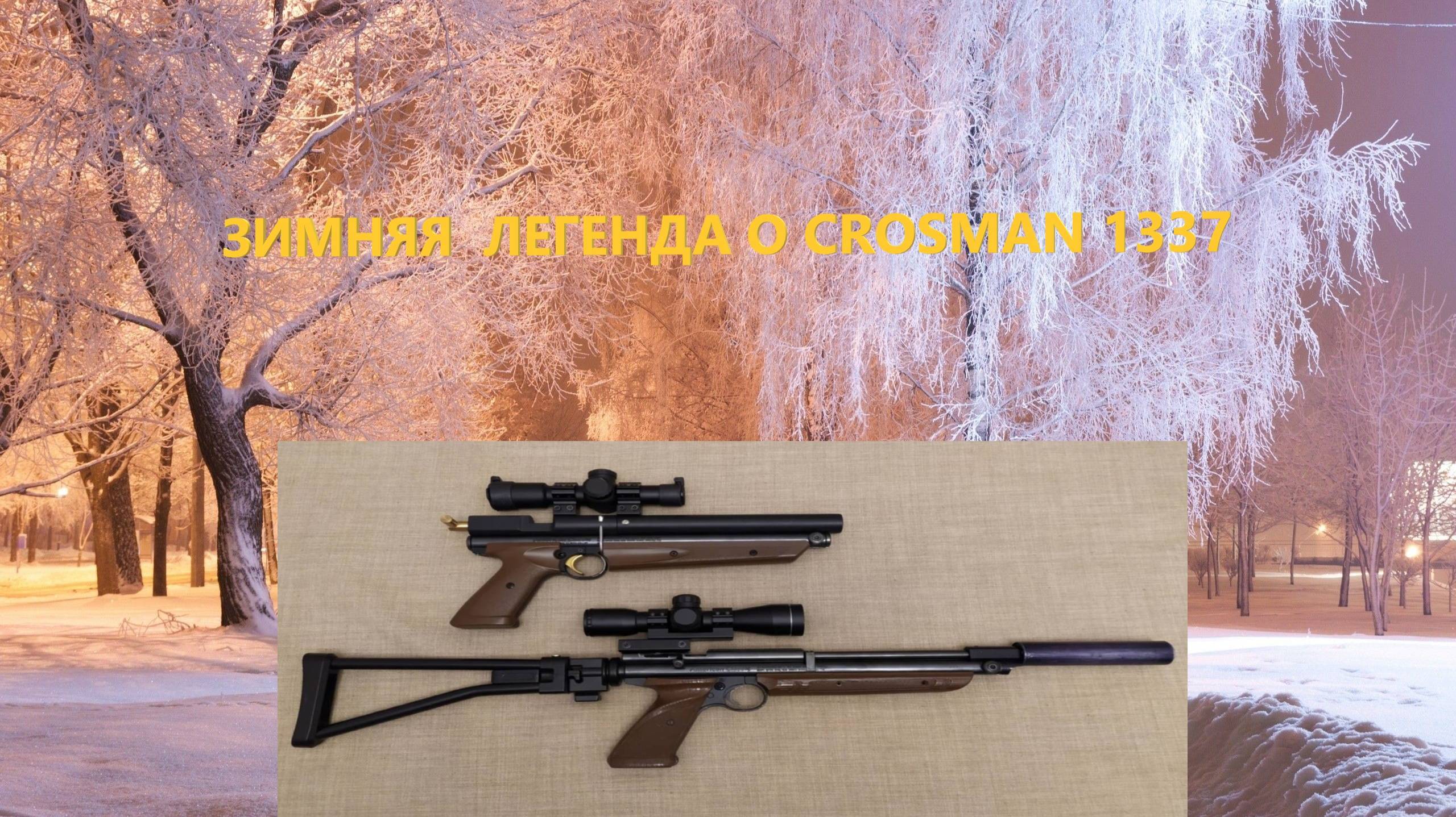 ЗИМНЯЯ ЛЕГЕНДА О CROSMAN 1337 смотреть онлайн