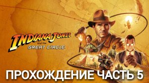 прохождение Indiana Jones and the Great Circle часть #5