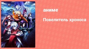 Повелитель хроноса 10 серия (аниме-сериал, 2017)