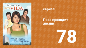 Пока проходит жизнь 78 серия (сериал, 2007)