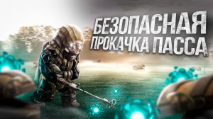 STALCRAFT: X "Безопасный" фарм очков батлпаса | Как прокачать батлпасс