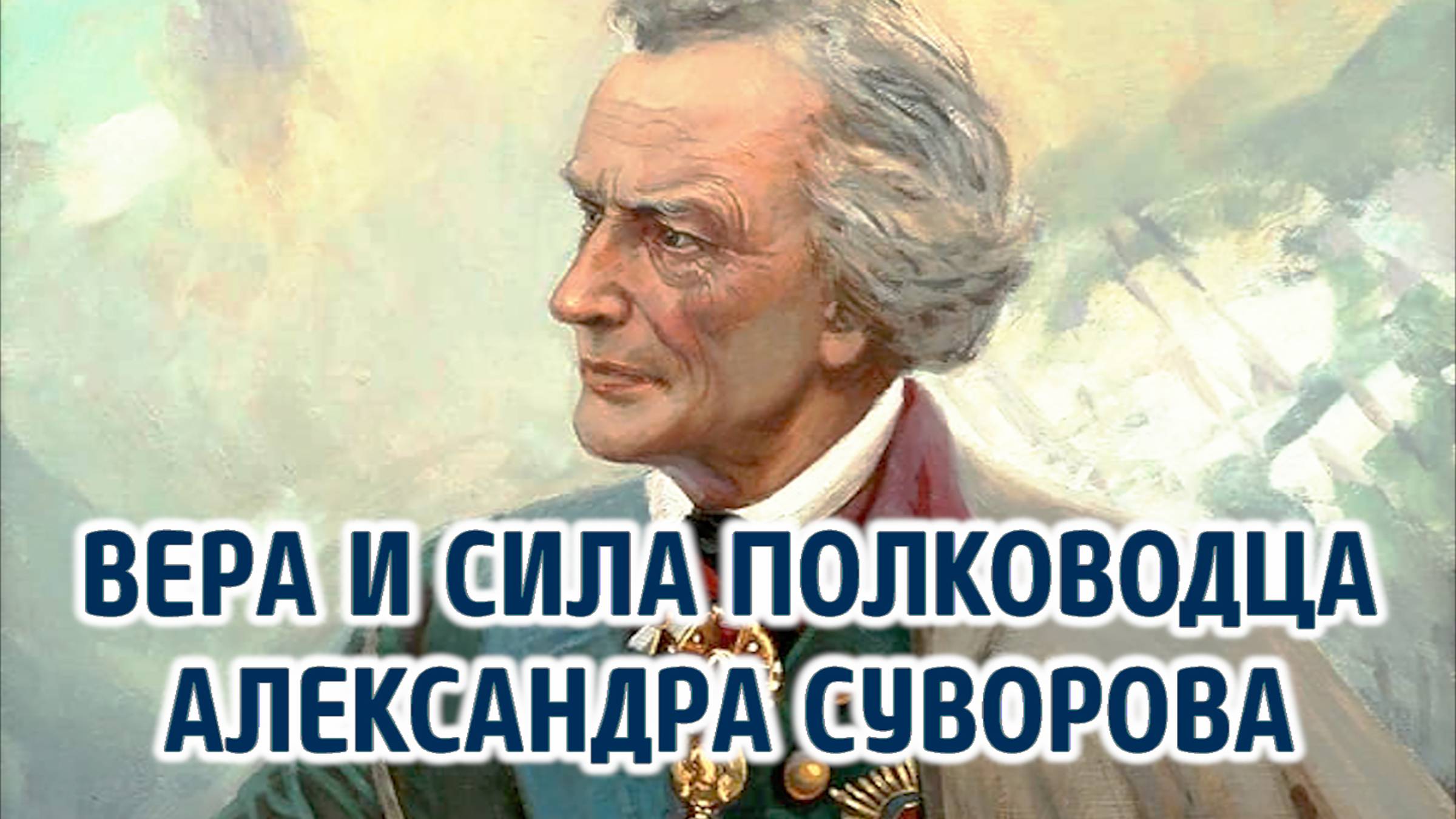 Вера и сила русского полководца Александра Суворова