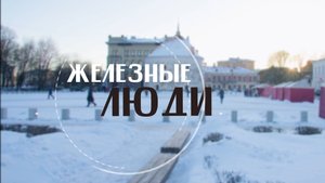 Железные люди. Станислав Лезов