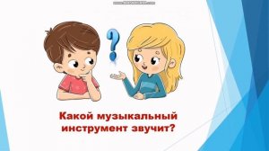 Дидактическая игра "Угадай музыальные инструменты"