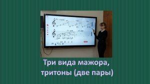 Три вида мажора, тритоны (две пары)