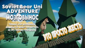 ЕХАЛИ МЕДВЕДИ НА ВЕЛОСИПЕДЕ - ЭТА ИГРА ПОЛОМАЛА МОЮ ЛОГИКУ//SOVIET BEAR UNI ADVENTURE//МЕГА ТРЕШ