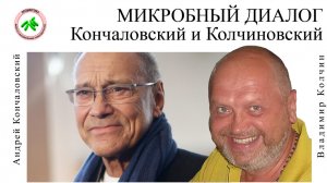 1.КОНЧАЛОВСКИЙ и КОЛЧИНОВСКИЙ. Часть 1