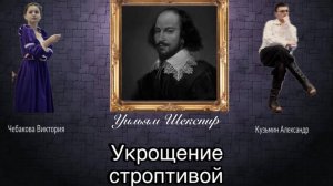 Уильям Шекспир «Укрощение строптивой»
Кузьмин Александр и Чебакова Виктория