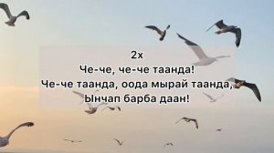 [Тыва караоке] Сенги - Че-че таанда