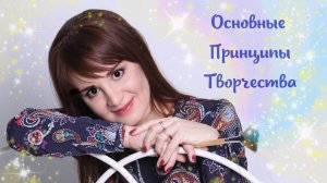 Основные Принципы Творчества из книги "Путь художника" Джулии Кэмерон