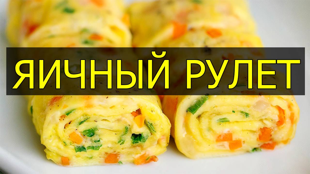 Как сделать яичный рулет. Рецепт яичного рулета