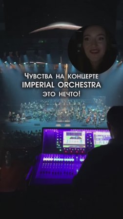 Чувства на концерте Imperial Orchestra - это нечто!