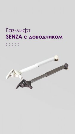 Газ-лифт SENZA с доводчиком