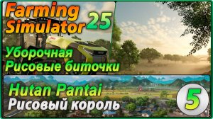 Farming Simulator 25 #5 - Перестройка рисового поля, уборочная и рисовые биточки.