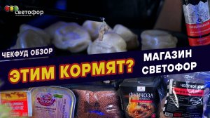 Светофор магазин. 10 товаров. Что не прошло проверку? ЧекФуд Обзор.