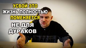 Усвой это наконец и всё измениться. ВидЕО не для ДУРАКОВ. Мотивашка