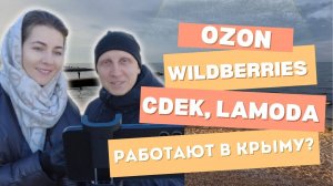 Доставка в Севастополе: Вайлдберриз, Озон и еда. Как это работает в 2025 году И работает ли вообще?