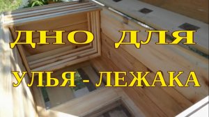 ДНО ДЛЯ УЛЬЯ ЛЕЖАКА. СЕТЧАТОЕ ДНО ДЛЯ УЛЬЯ СВОИМИ РУКАМИ.