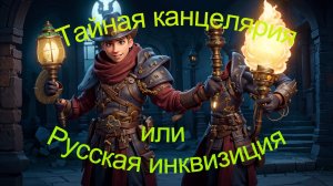 Тайная канцелярия.ФСБ 17 века.