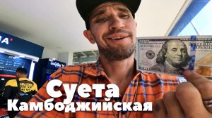 У КАМБОДЖИ НА МЕНЯ СВОЙ ПЛАН: А ЭТО ЗНАЧИТ НУЖНО РАССЛАБИТЬСЯ И ПОЛУЧАТЬ УДОВОЛЬСТВИЕ, СИАНУКВИЛЬ