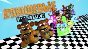 (Автор Fazbears Times/Youtube) ПЛЮШЕВЫЕ ПРИДУРКИ - ГЛЮКИ (1 СЕРИЯ 1 СЕЗОН)