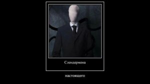 будем искать Слендермена настоящего