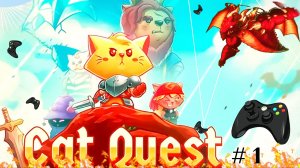 ПУТЕШЕСТВИЯ ВОЛШЕБНОГО КОТА ПО ЗАГАДОЧНЫМ МЕСТАМ [Cat Quest #1]