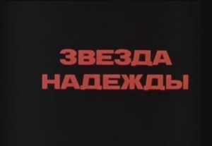 ☭ 🇦🇲 Звезда надежды - Трейлер / Հուսո աստղ - թրեյլեր   (1978) 🎦🎬🎤🎵❤️🌹