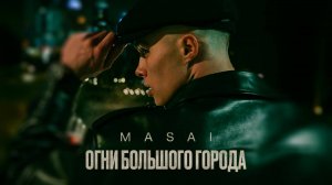 MASAI - Огни большого города