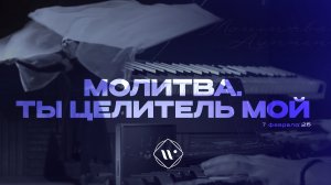 Молитва. Ты Целитель мой. Утренняя молитва 7.02.2025 | Прославление. Ачинск