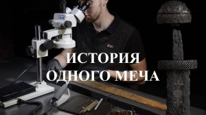 История одного меча