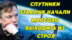 Спутники Starlink начали массово выходить из строя. Маск в шоке