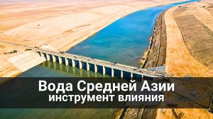 Вода Средней Азии - инструмент запада