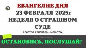 23 ФЕВРАЛЯ ВОСКРЕСЕНЬЕ ЕВАНГЕЛИЕ АПОСТОЛ КАЛЕНДАРЬ ДНЯ  2025 #евангелие