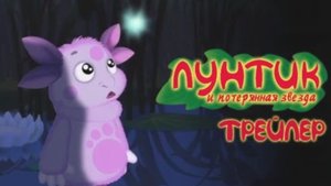 Лунтик И Потерянная Звезда | Трейлер