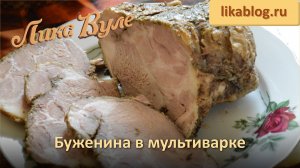 Буженина в мультиварке от Лики Вуле