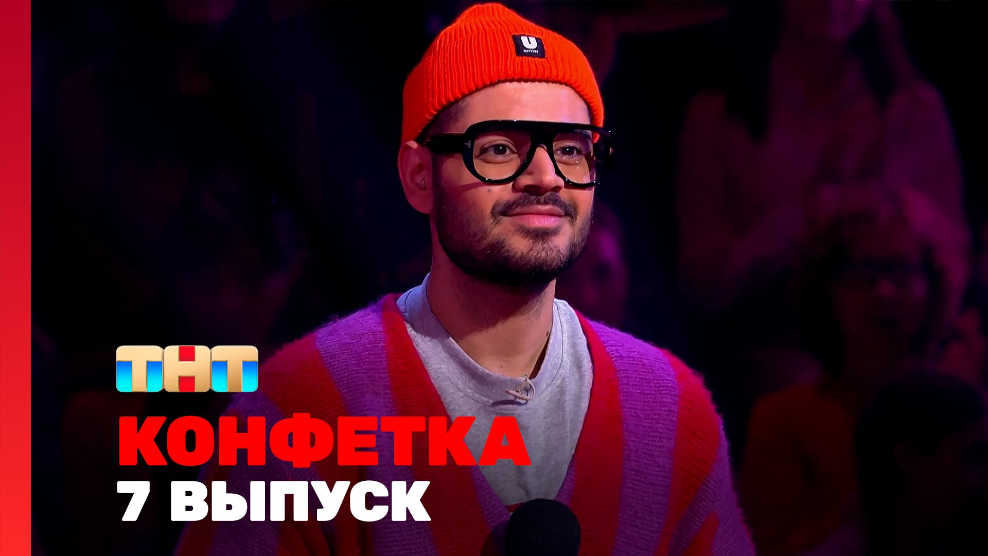 Конфетка 3 сезон 7 выпуск