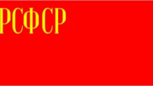 гимн РСФСР ''Интернационал''