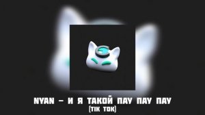 Nyan - И я такой пау пау пау [TIK TOK]