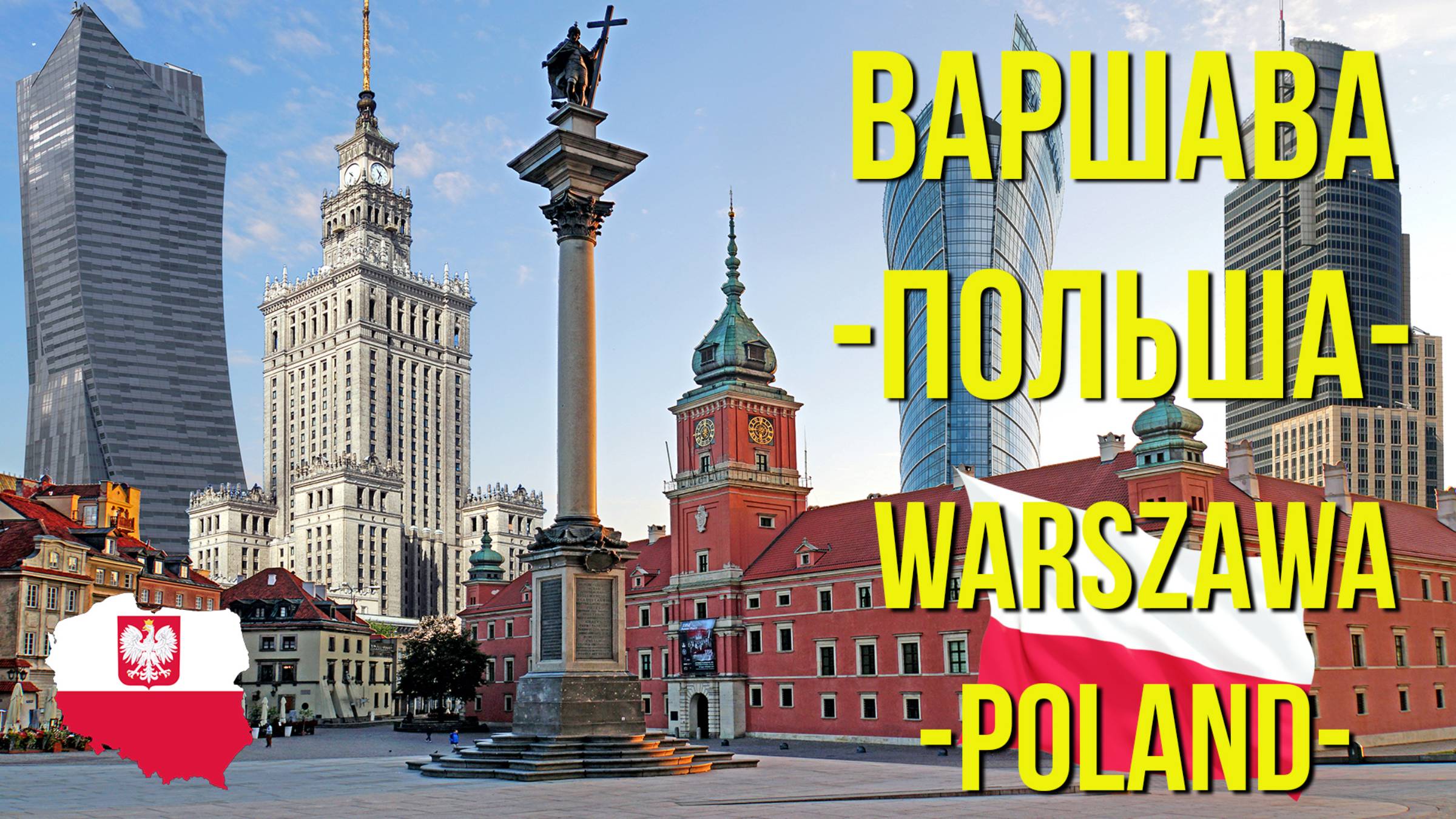 ВАРШАВА. Польша. / Warszawa. Poland. смотреть онлайн