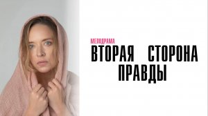 Вторая сторона правды 1-4 серия сериал мелодрама премьера Домашний 2025