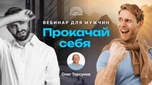 Прокачай себя. Олег Торсунов. 23.02.2025