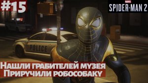 Marvel's Spider-Man 2 (ПК) ➤ Прохождение #15 ➤ Нашли грабителей музея. Приручили робособаку