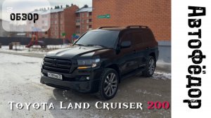 Легкий обзор красивейшего Toyota Land Cruiser 200