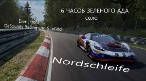 Event from DaSounds Racing .6 часов по трассе Nordchleife соло