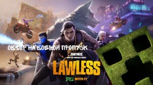 Обзор на боевой пропуск 2 сезона 6 главы фортнайт!