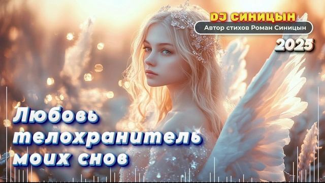 DJ СИНИЦЫН - Любовь телохранитель моих снов 2025