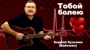 Тобой Болею - Андрей Кузьмин (Вайсман)