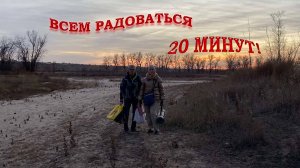 ВСЕМ РАДОВАТЬСЯ 20 МИНУТ!